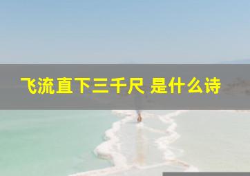 飞流直下三千尺 是什么诗